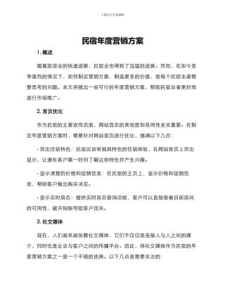 民宿年度营销方案