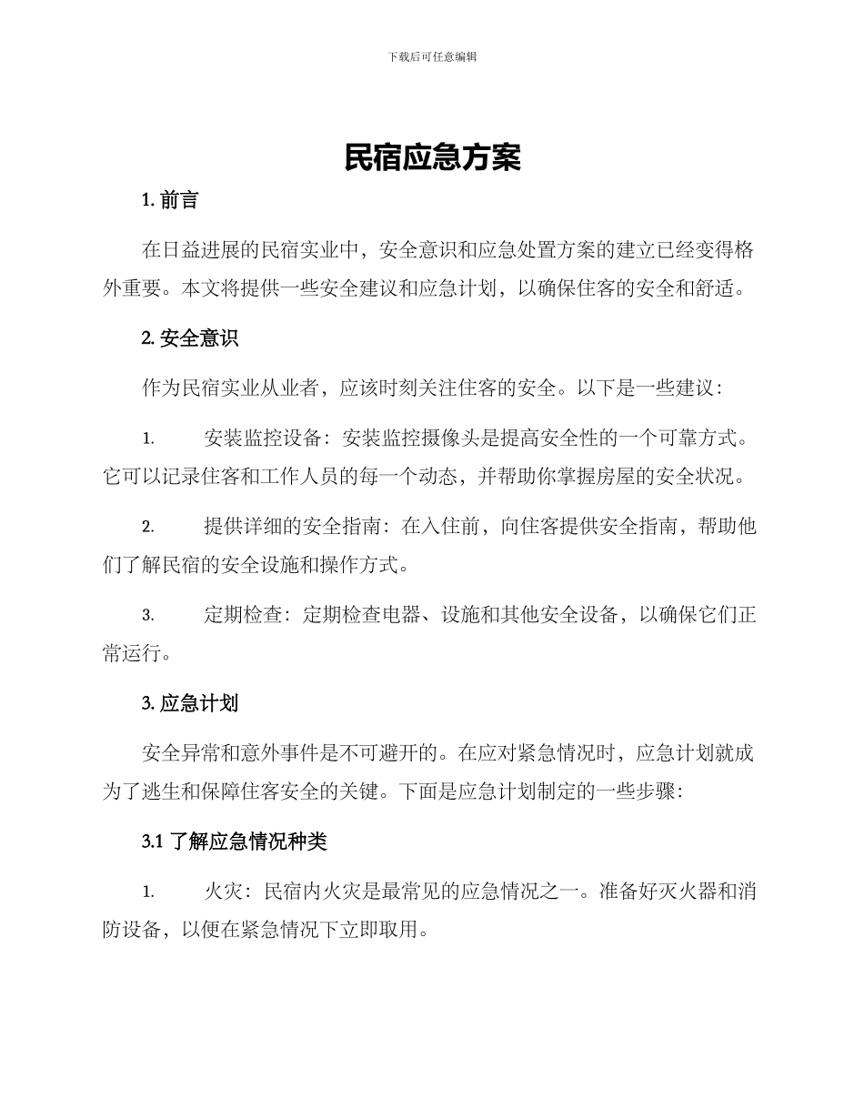 民宿应急方案_第1页