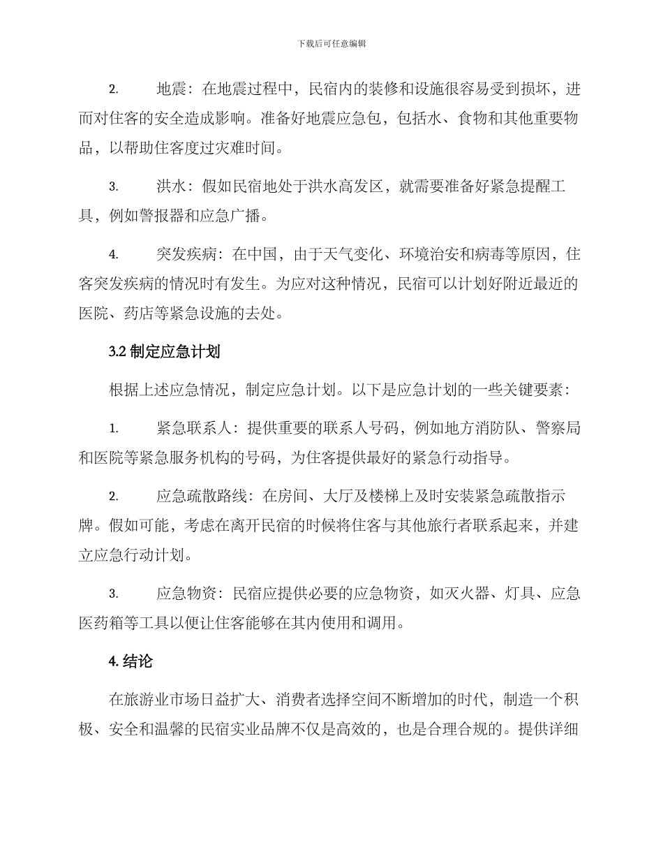 民宿应急方案_第2页