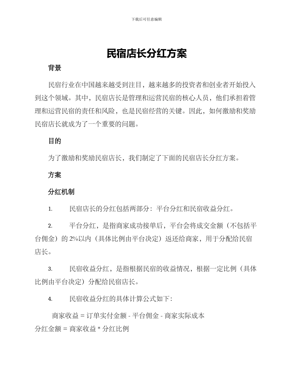 民宿店长分红方案_第1页