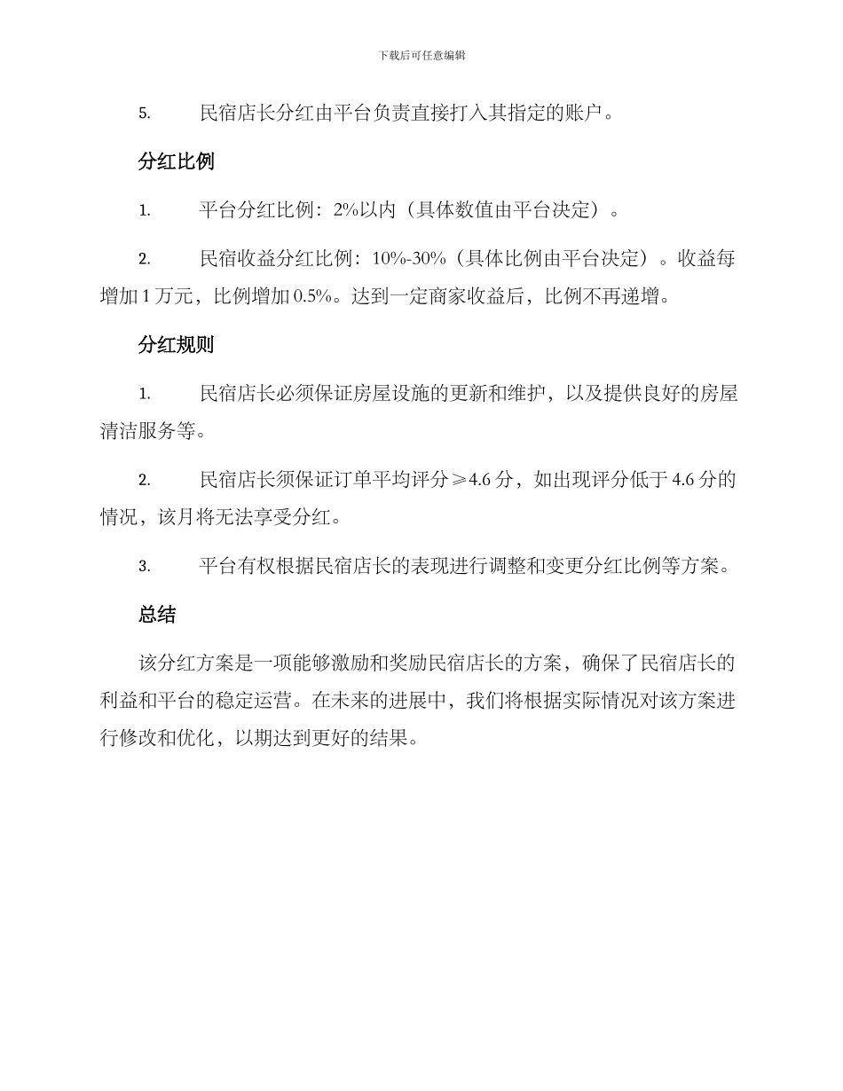 民宿店长分红方案_第2页