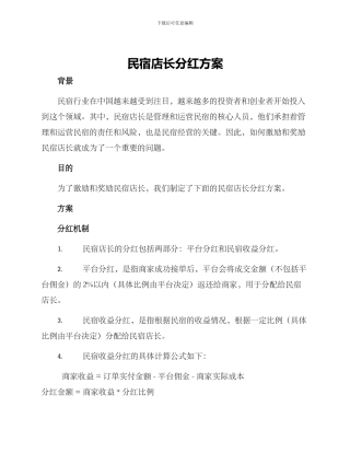 民宿店长分红方案