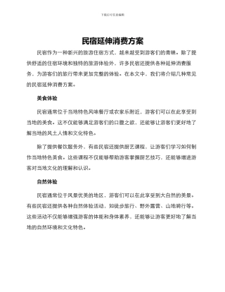 民宿延伸消费方案