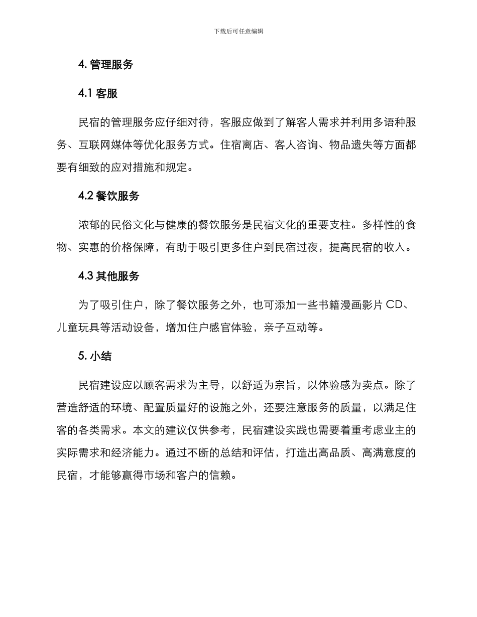 民宿建设方案_第3页