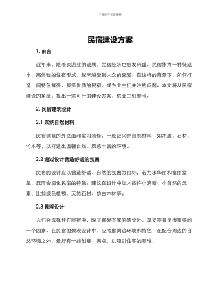 民宿建设方案