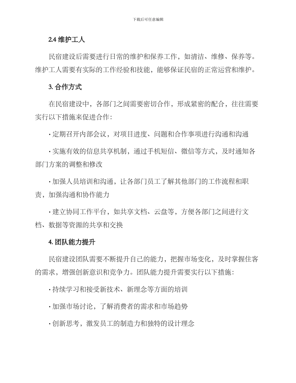 民宿建设团队方案_第2页