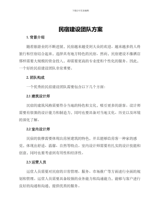 民宿建设团队方案
