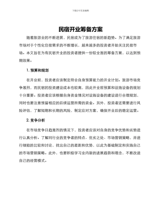 民宿开业筹备方案