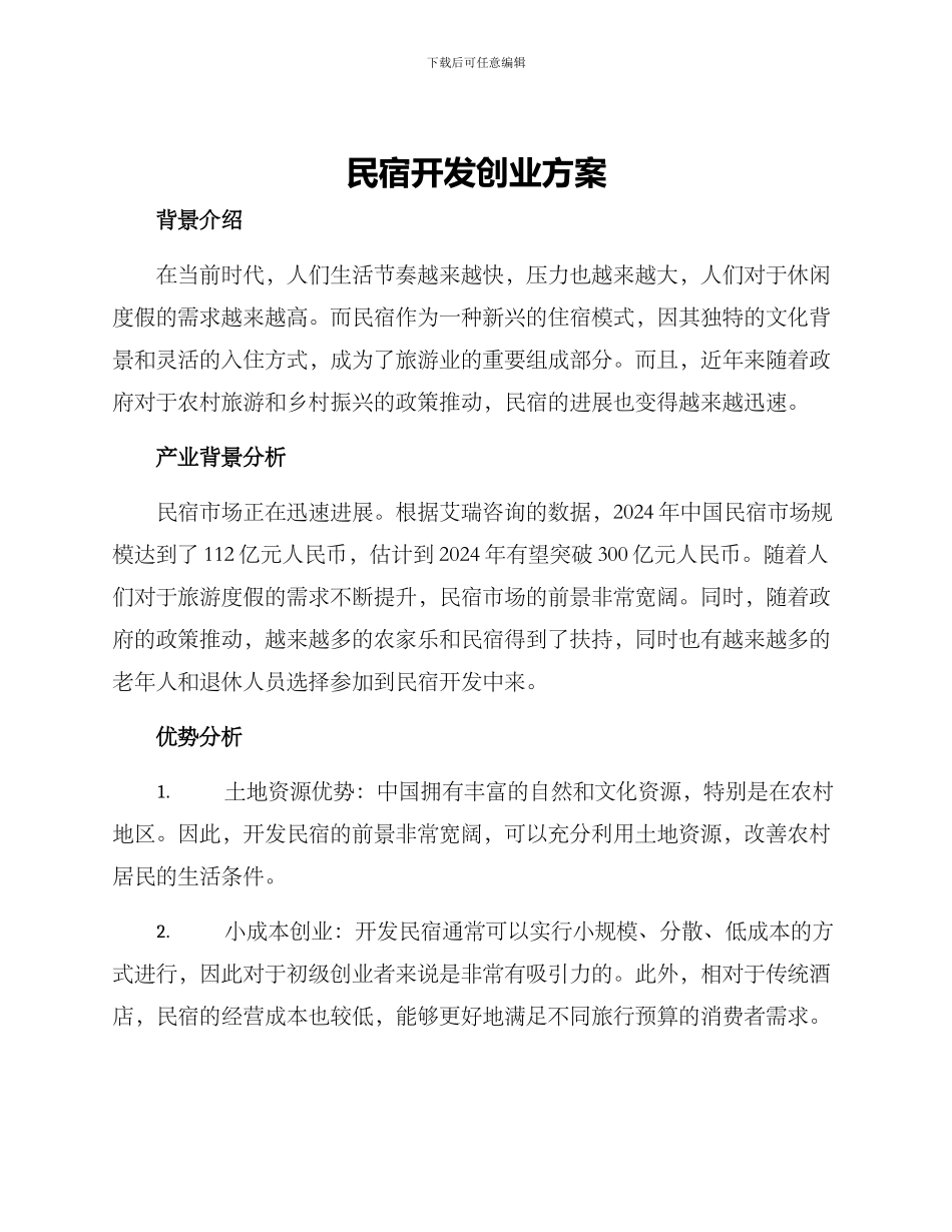 民宿开发创业方案_第1页