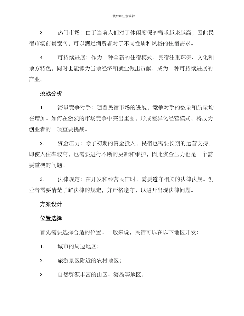 民宿开发创业方案_第2页