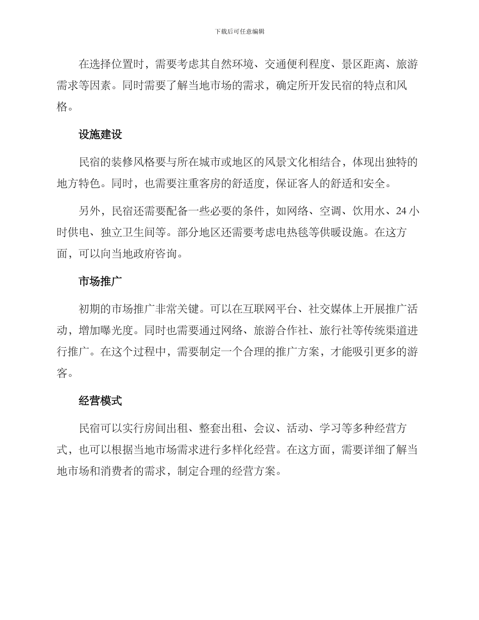 民宿开发创业方案_第3页