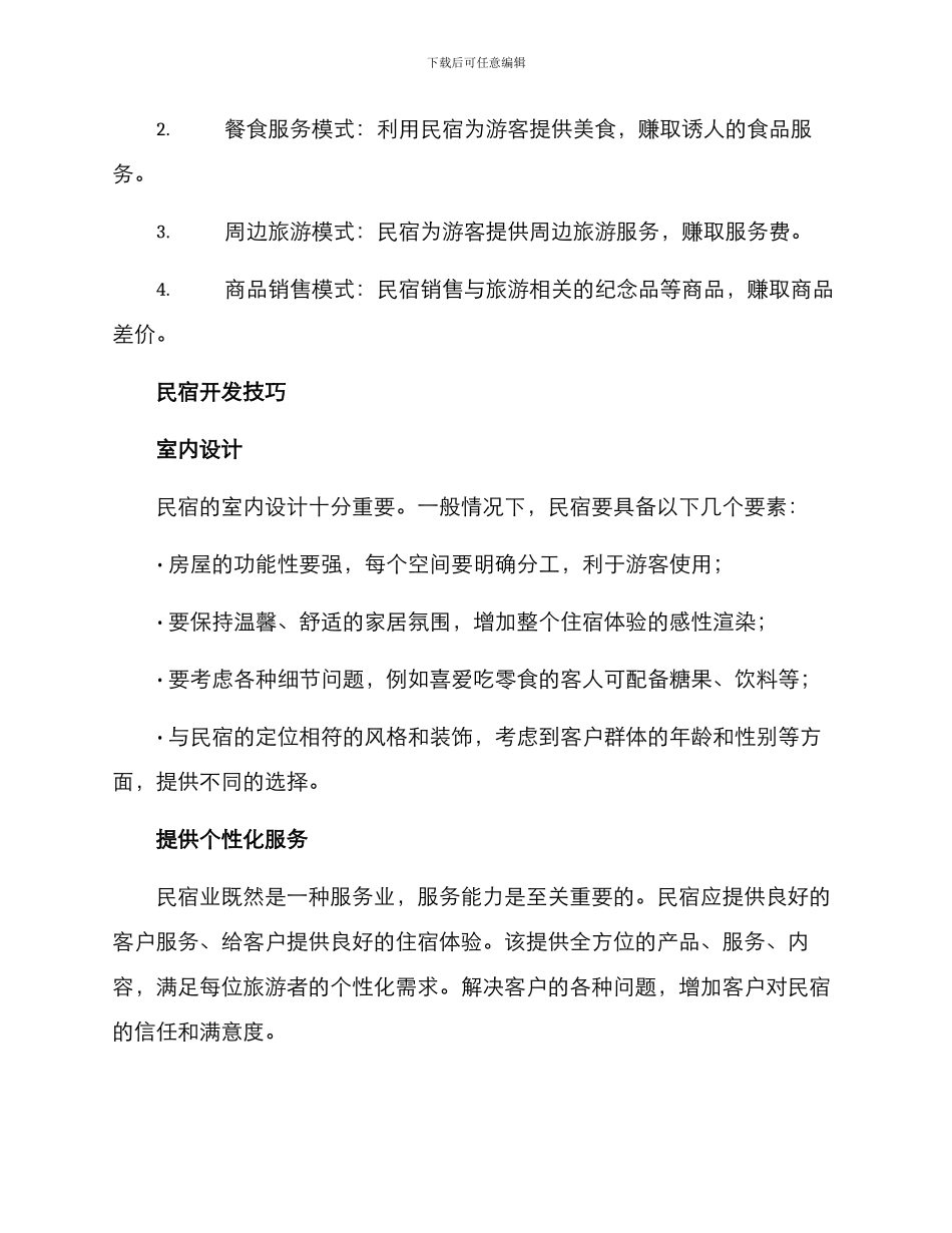 民宿开发方案_第2页