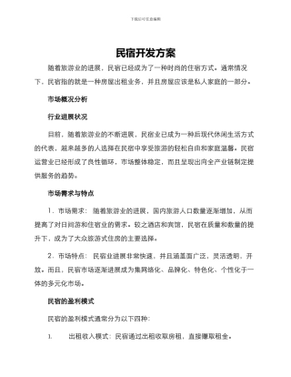 民宿开发方案