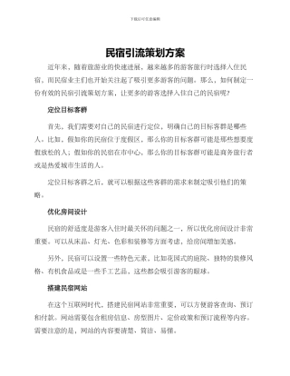 民宿引流策划方案