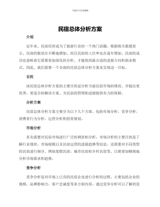 民宿总体分析方案