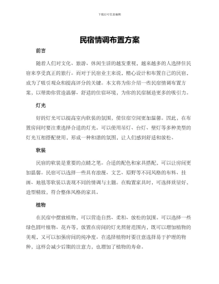 民宿情调布置方案