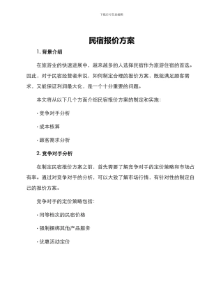 民宿报价方案