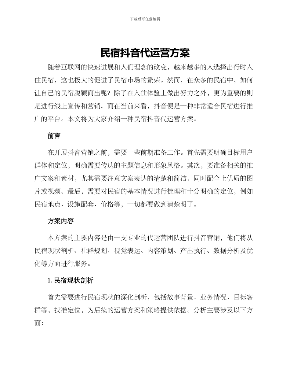 民宿抖音代运营方案_第1页