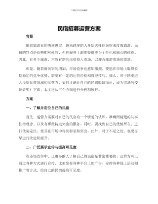 民宿招募运营方案