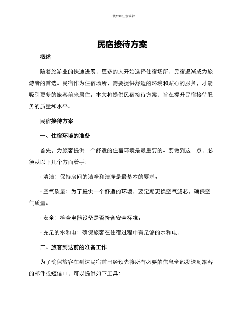 民宿接待方案_第1页