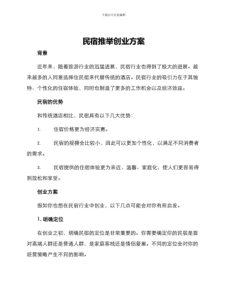 民宿推荐创业方案