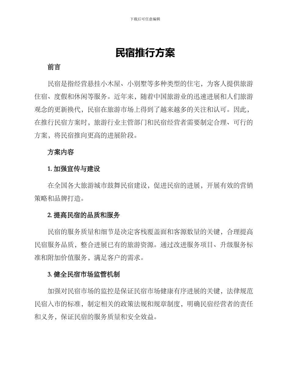 民宿推行方案_第1页