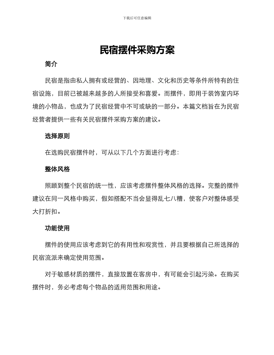 民宿摆件采购方案_第1页