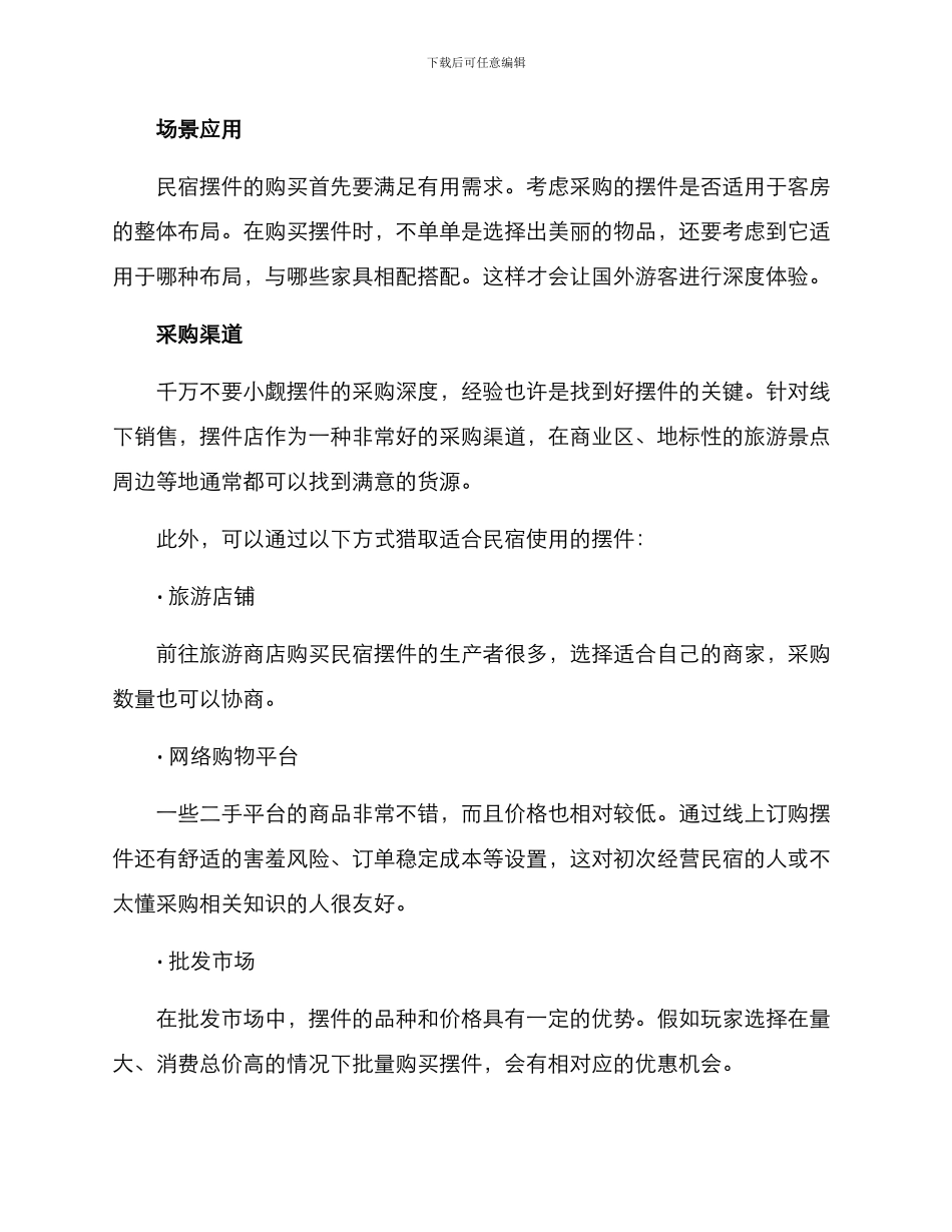 民宿摆件采购方案_第2页
