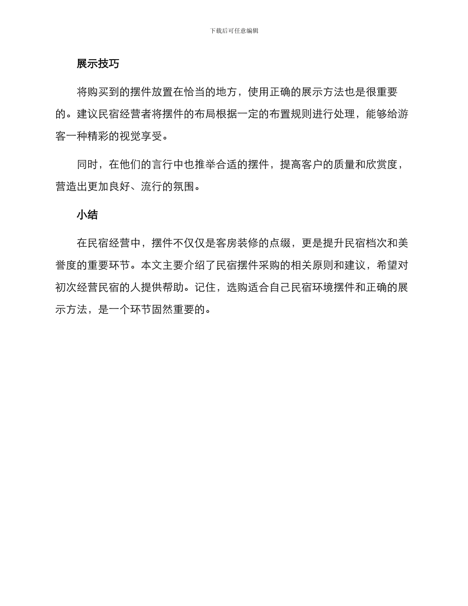 民宿摆件采购方案_第3页