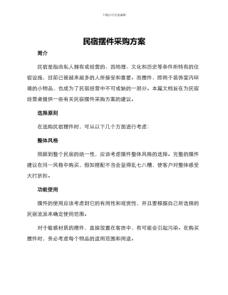 民宿摆件采购方案
