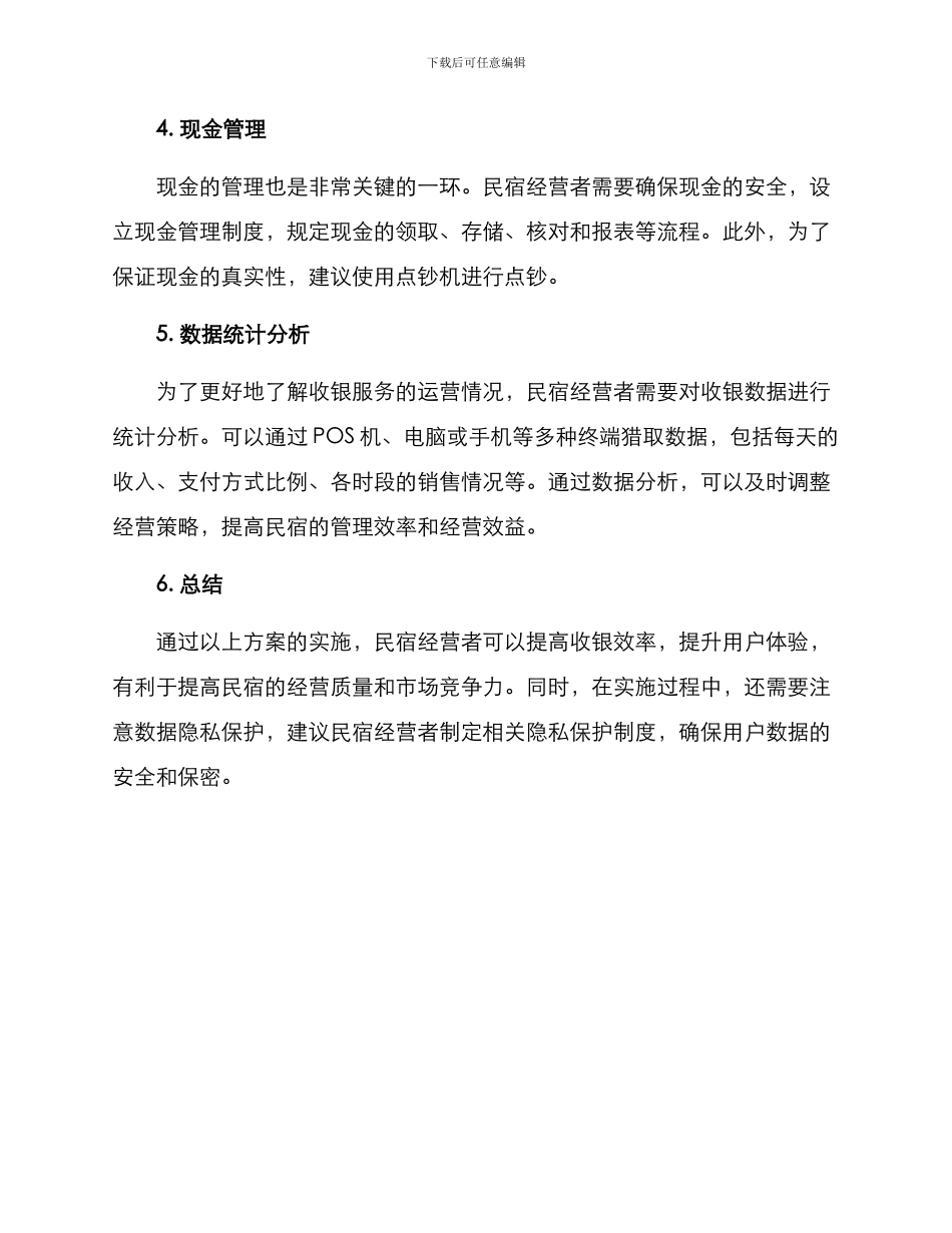 民宿收银服务方案_第2页