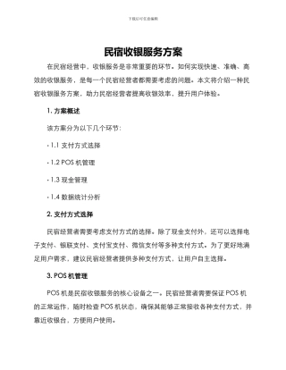 民宿收银服务方案