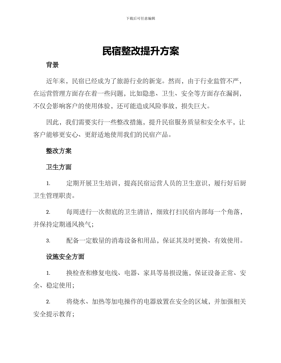 民宿整改提升方案_第1页