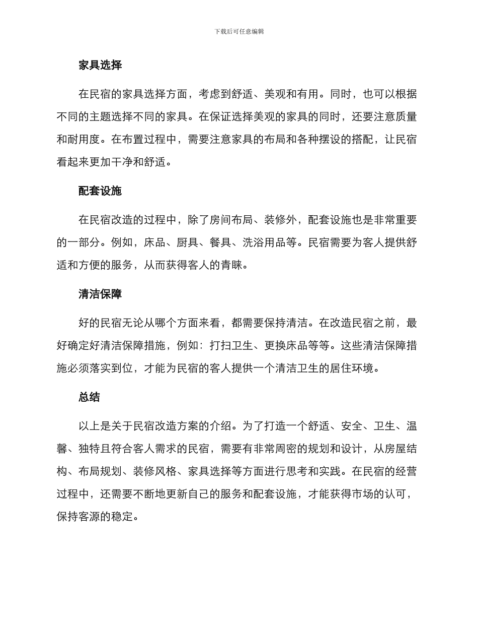 民宿改造方案_第2页