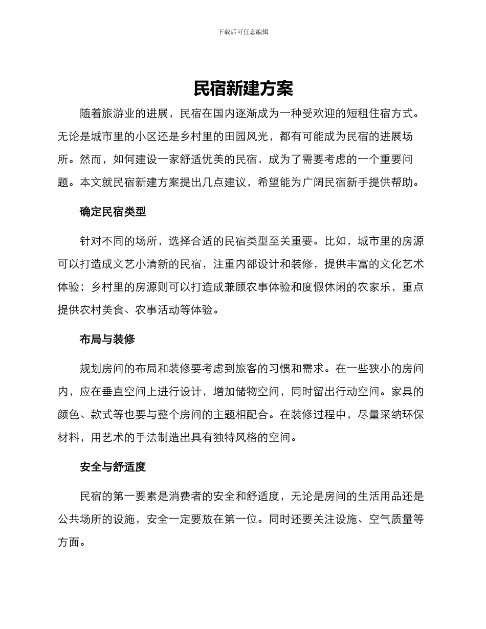 民宿新建方案_第1页