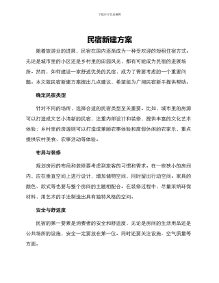 民宿新建方案