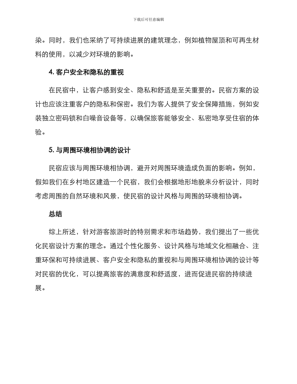 民宿方案理念_第2页