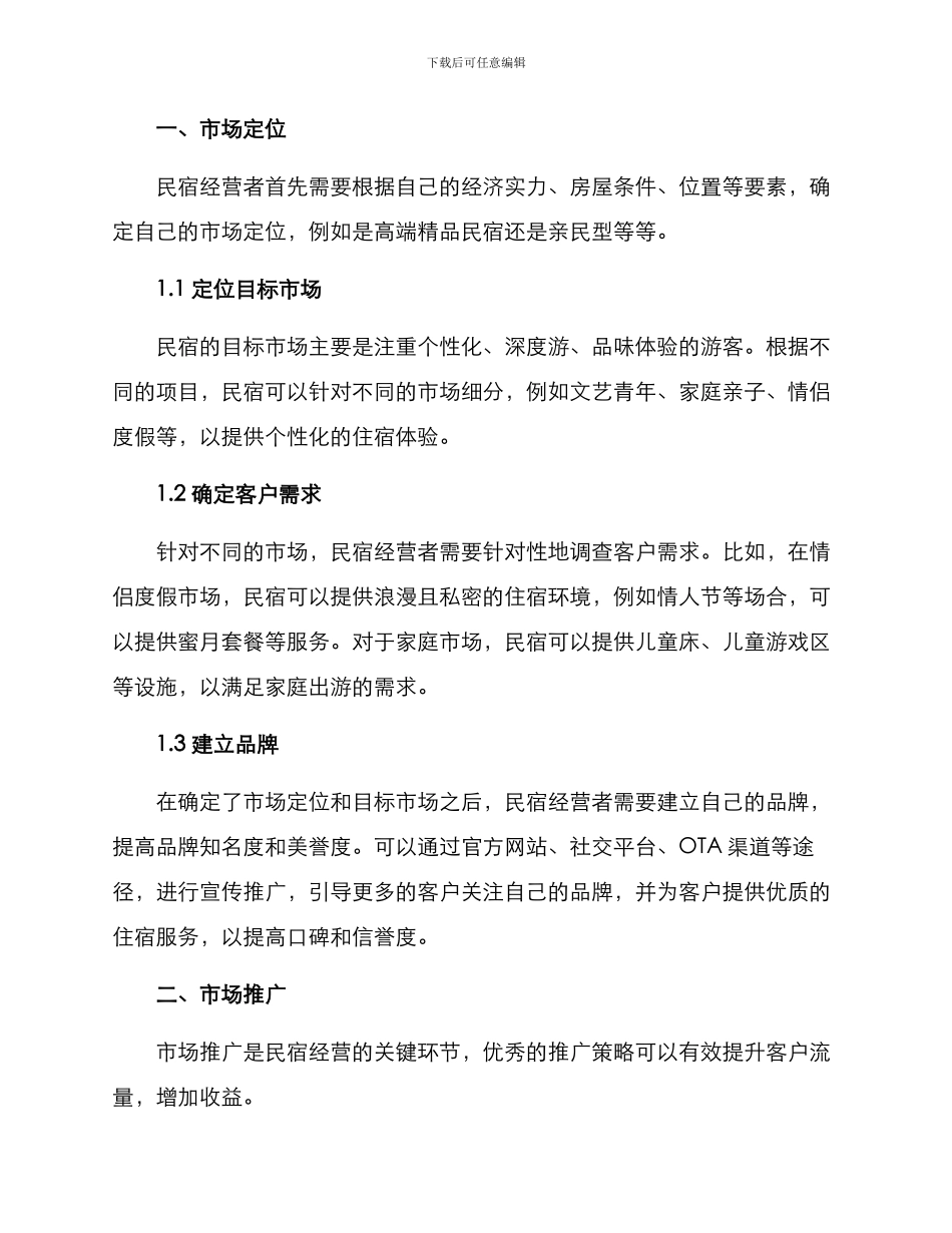 民宿旅游运营方案_第2页