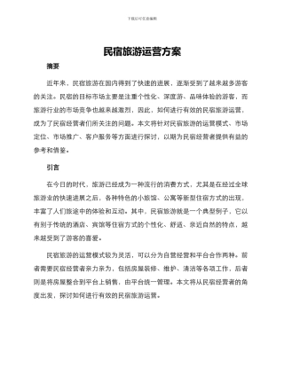 民宿旅游运营方案