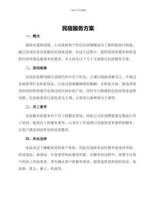民宿服务方案
