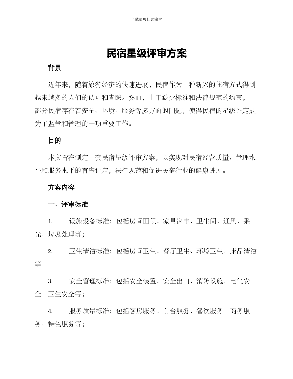 民宿星级评审方案_第1页