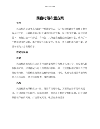 民宿村落布置方案