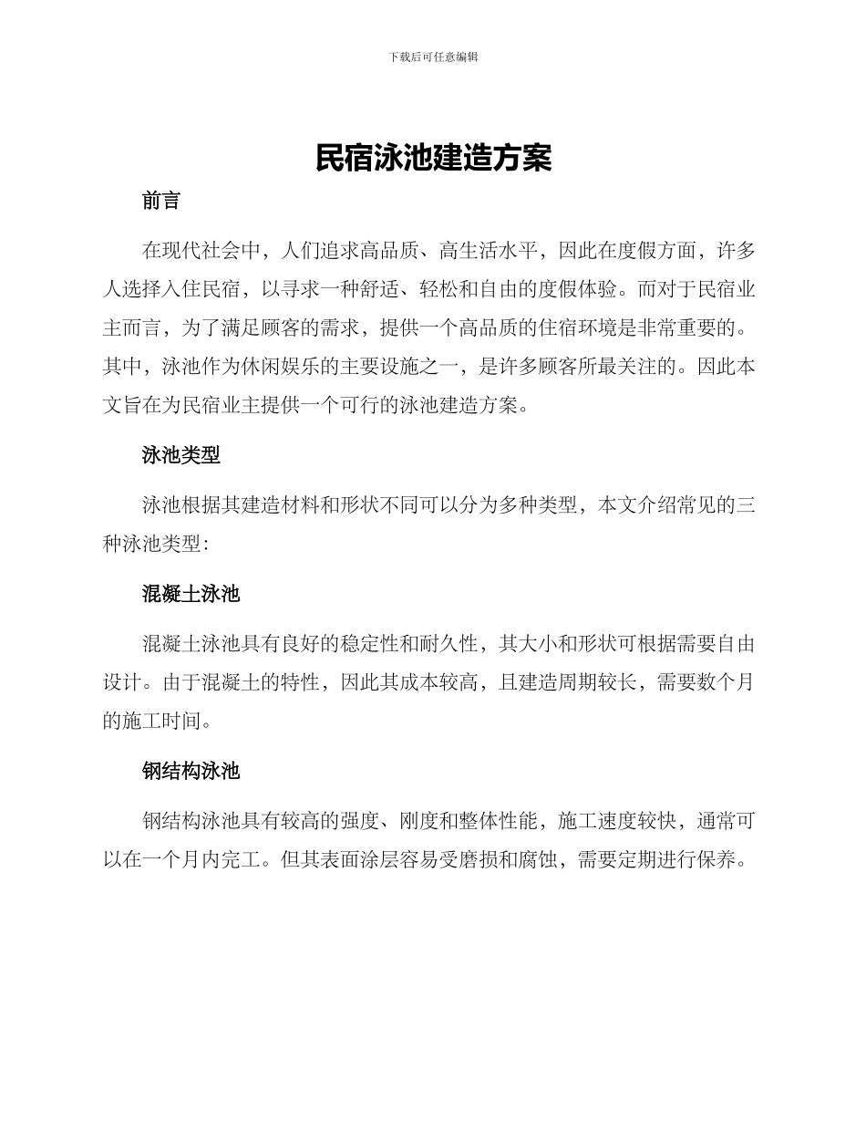 民宿泳池建造方案_第1页