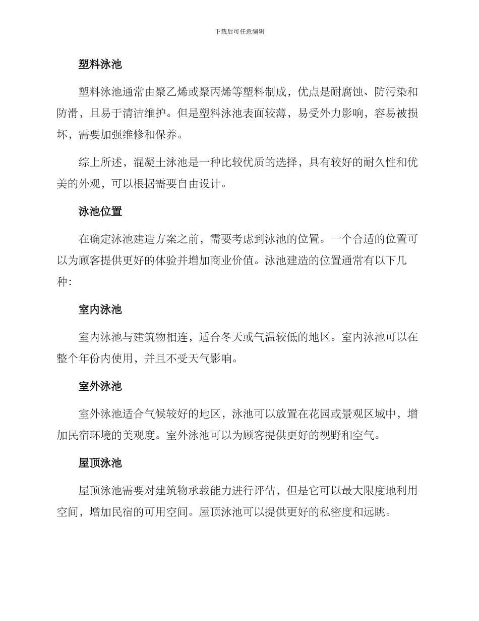 民宿泳池建造方案_第2页