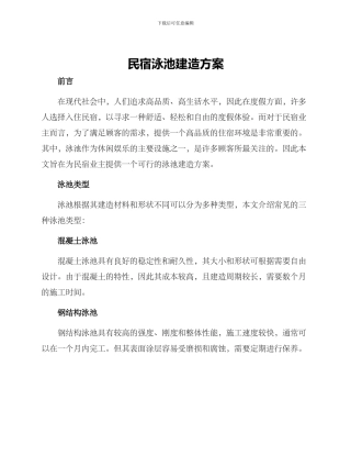 民宿泳池建造方案