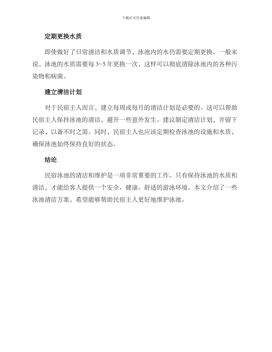 民宿泳池清理方案_第2页
