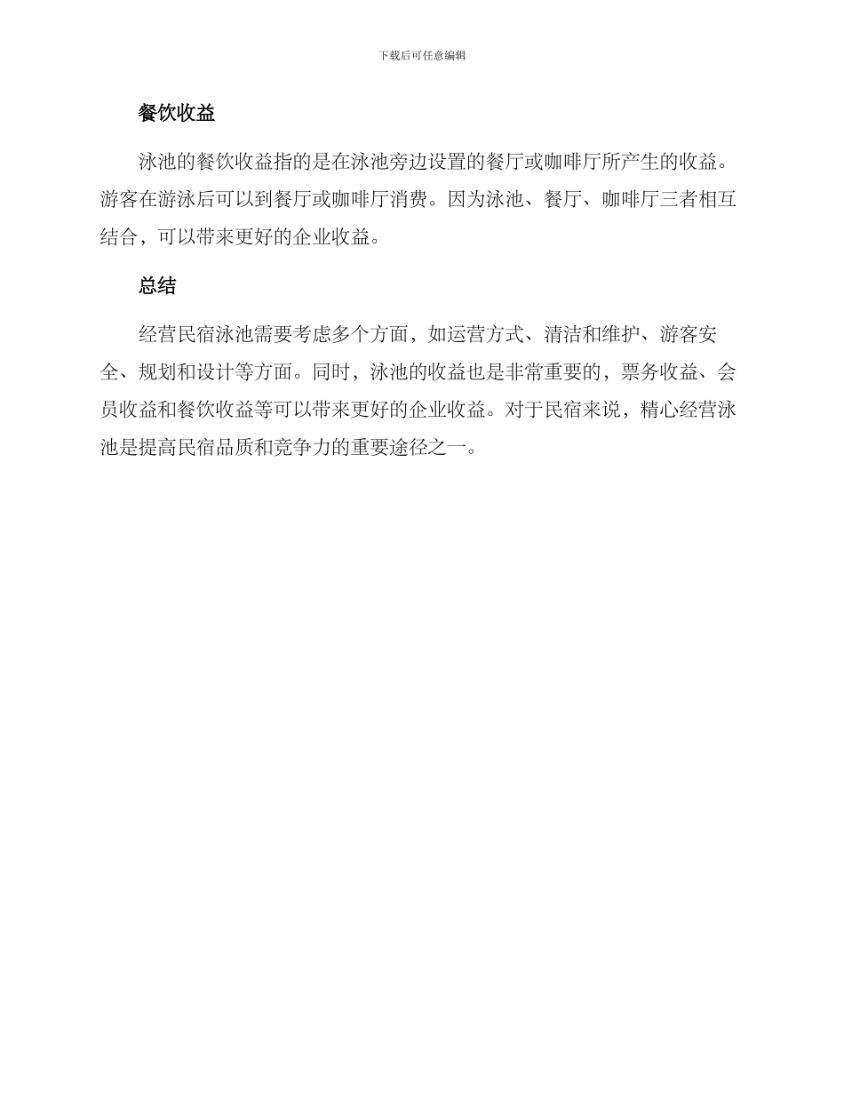 民宿泳池经营方案_第3页