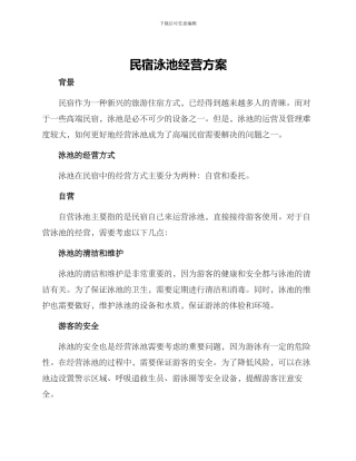 民宿泳池经营方案