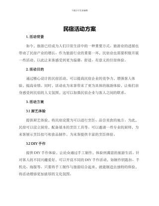 民宿活动方案