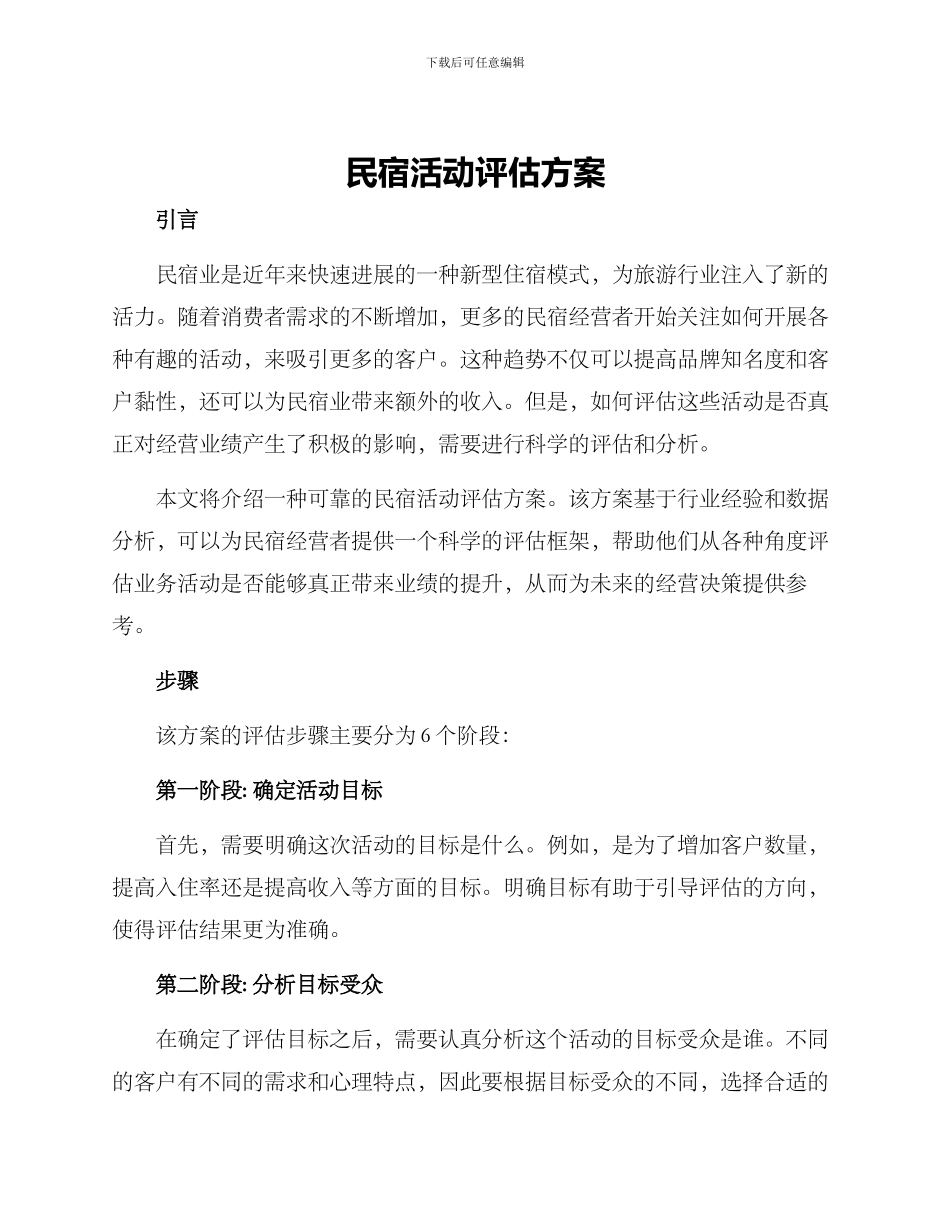 民宿活动评估方案_第1页